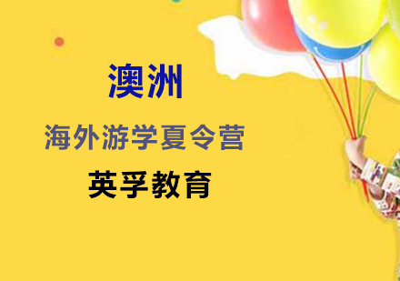 澳洲海外游学夏令营
