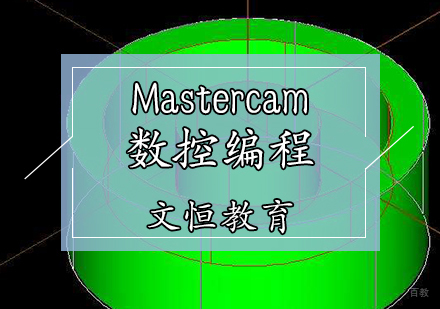 天津Mastercam数控编程培训