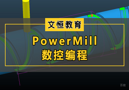 天津PowerMill数控编程培训