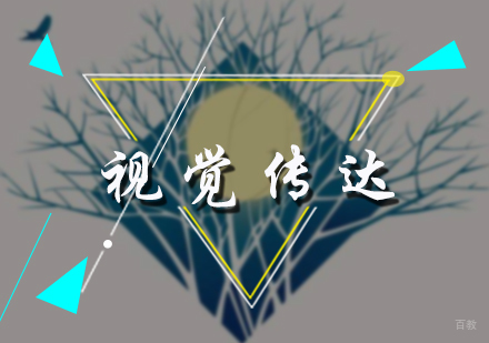 北京视觉传达培训