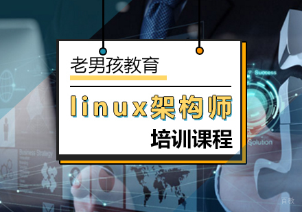 北京linux架构师培训课程
