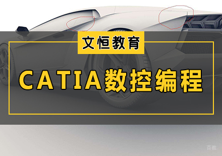 天津CATIA数控编程培训