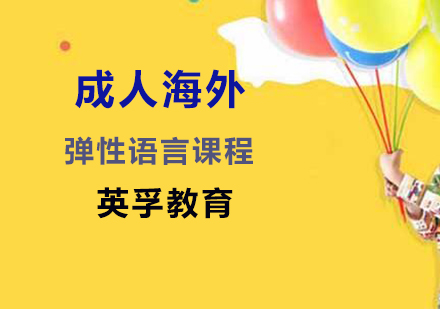 成人海外弹性语言课程