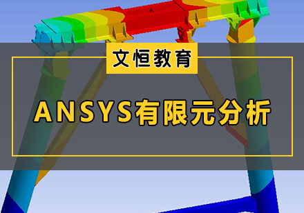 天津ANSYS有限元分析项目