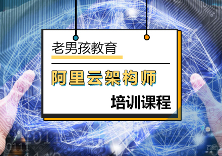 北京阿里云架构师课程