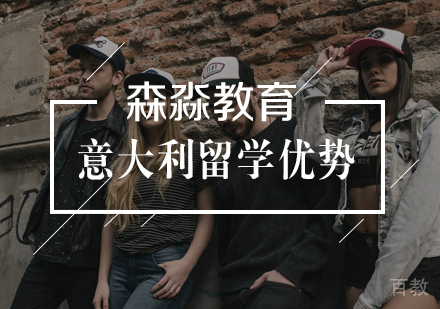 意大利留学优势