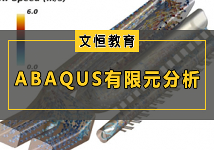 天津ABAQUS有限元分析培训