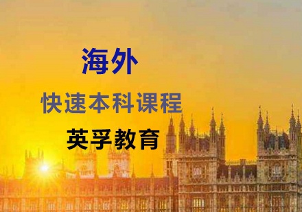 海外快速本科课程