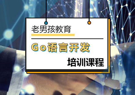 北京Go语言开发培训课程