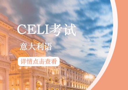 上海意大利语CELI考试辅导课程