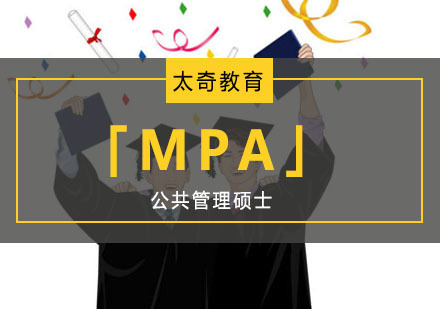 重庆公共管理硕士「MPA」培训
