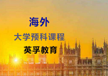 海外大学预科课程