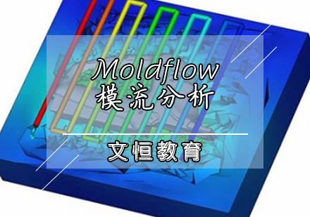 天津CAE分析Moldflow模流分析培训