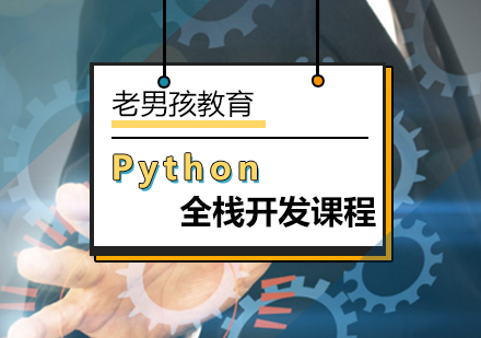 Python全栈开发课程正在火热招生中