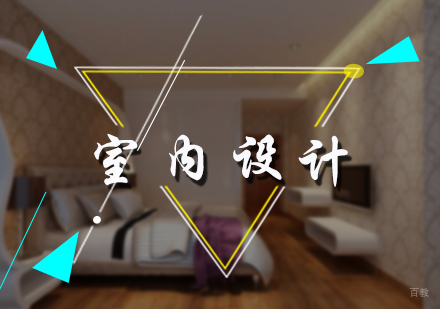 北京室内设计培训