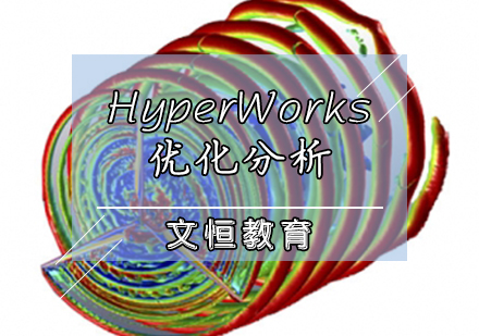 HyperWorks优化分析培训
