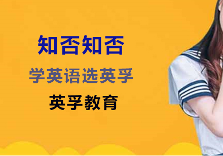 知否知否学英语选英孚