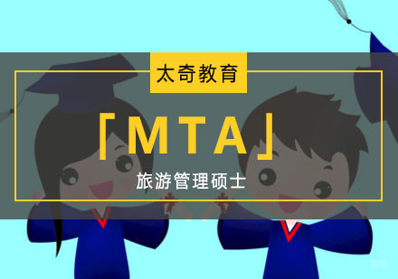 重庆旅游管理硕士「MTA」培训