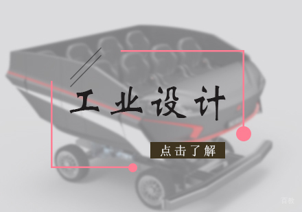 北京工业设计培训