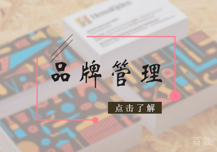 北京品牌管理培训