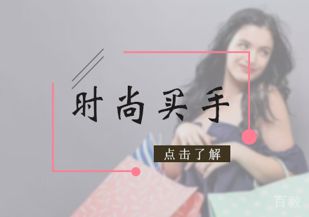 北京时尚买手培训