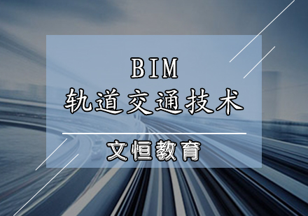 天津BIM轨道交通技术培训