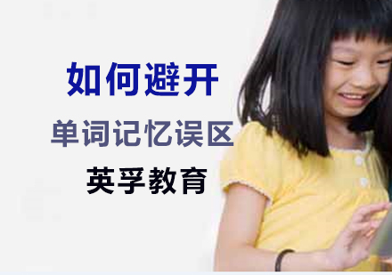 如何避开单词记忆误区