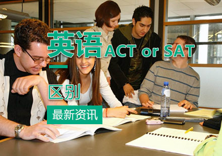 SAT和ACT有什么区别吗