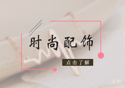 北京时尚配饰专业培训