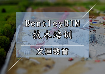 天津BIMBentleyBIM技术培训