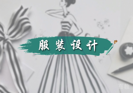 北京服装设计培训