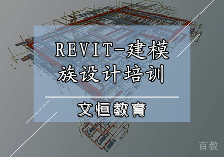 天津REVIT-建模族设计培训
