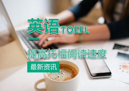 如何提高托福阅读写作速度？