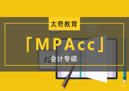 重庆会计专硕「MPAcc」培训