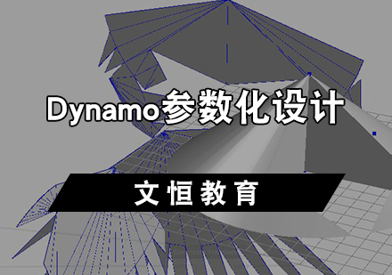 天津Dynamo参数化设计培训