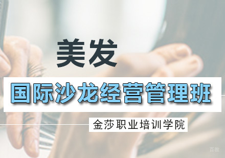 广州国际沙龙经营管理班