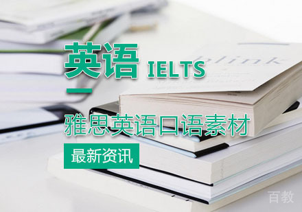 分享几个雅思英语口语素材