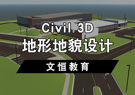 Civil3D-地形地貌设计培训