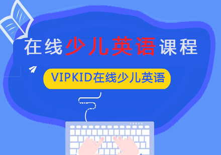 在线少儿英语课程
