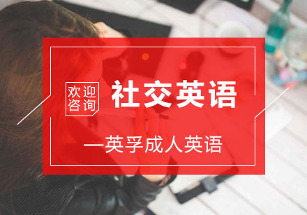 杭州社交英语培训