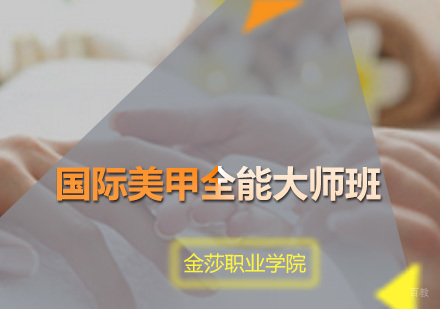 广州国际美甲全能大师班