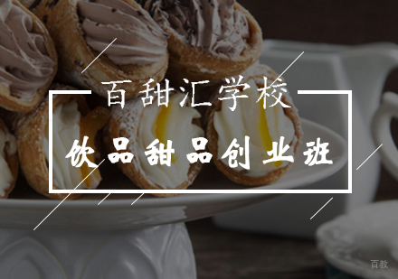 北京饮品甜品创业班