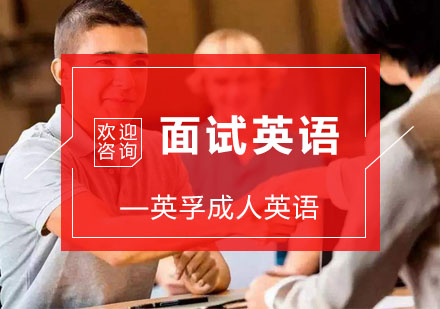 杭州成人英语面试英语培训