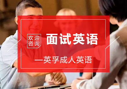 杭州面试英语培训
