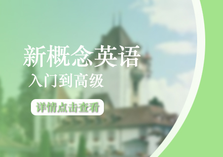 上海同理心教育_新概念英语零基础入门到高级课程