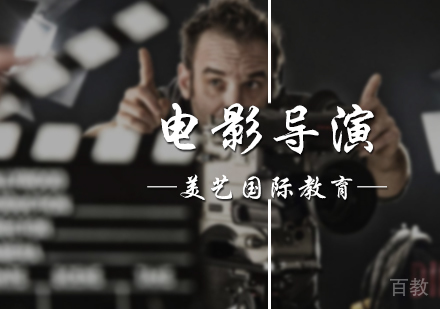 北京美艺国际教育_北京电影导演培训