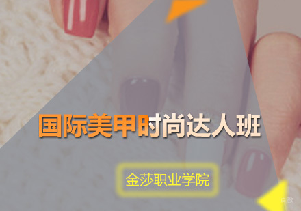 广州国际美甲时尚达人班