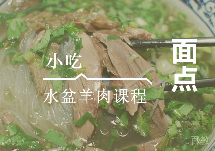 西安水盆羊肉课程