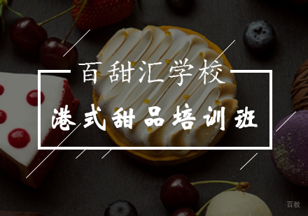 北京港式甜品培训班