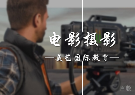 北京美艺国际教育_北京电影摄影培训